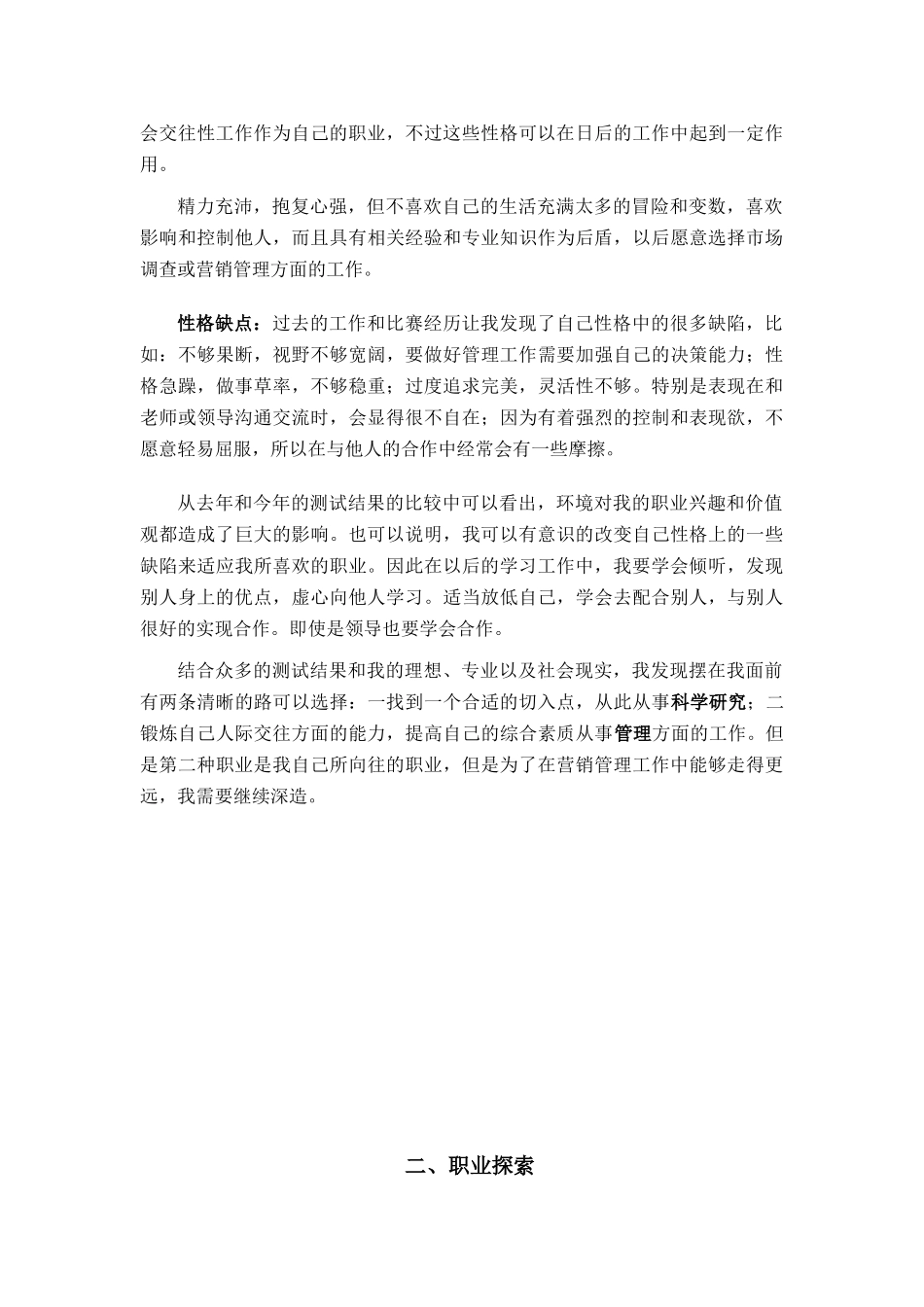 营销专业职业生涯规划报告_第2页