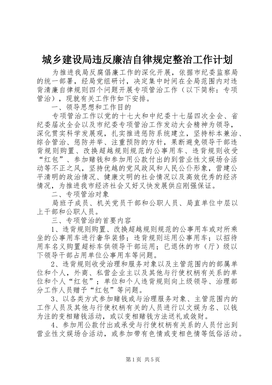 城乡建设局违反廉洁自律规定整治工作计划_第1页
