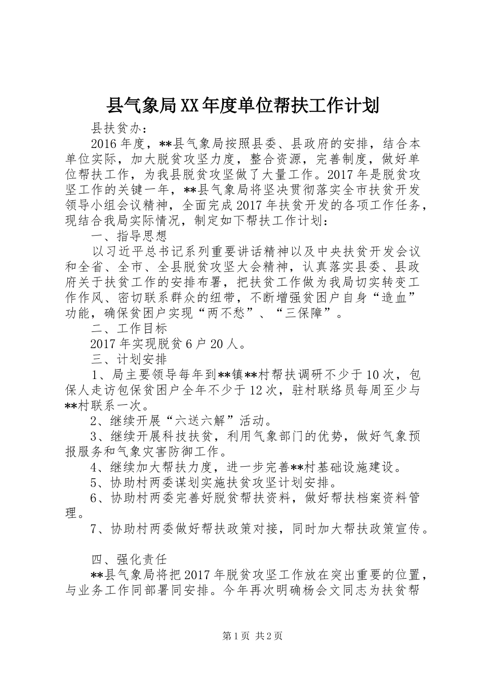 县气象局XX年度单位帮扶工作计划_第1页