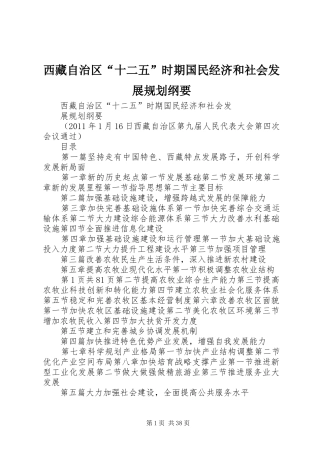 西藏自治区“十二五”时期国民经济和社会发展规划纲要