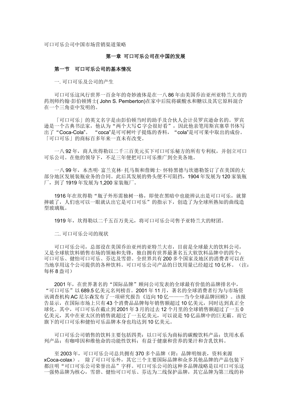 可口可乐公司我国市场营销渠道策略_第1页