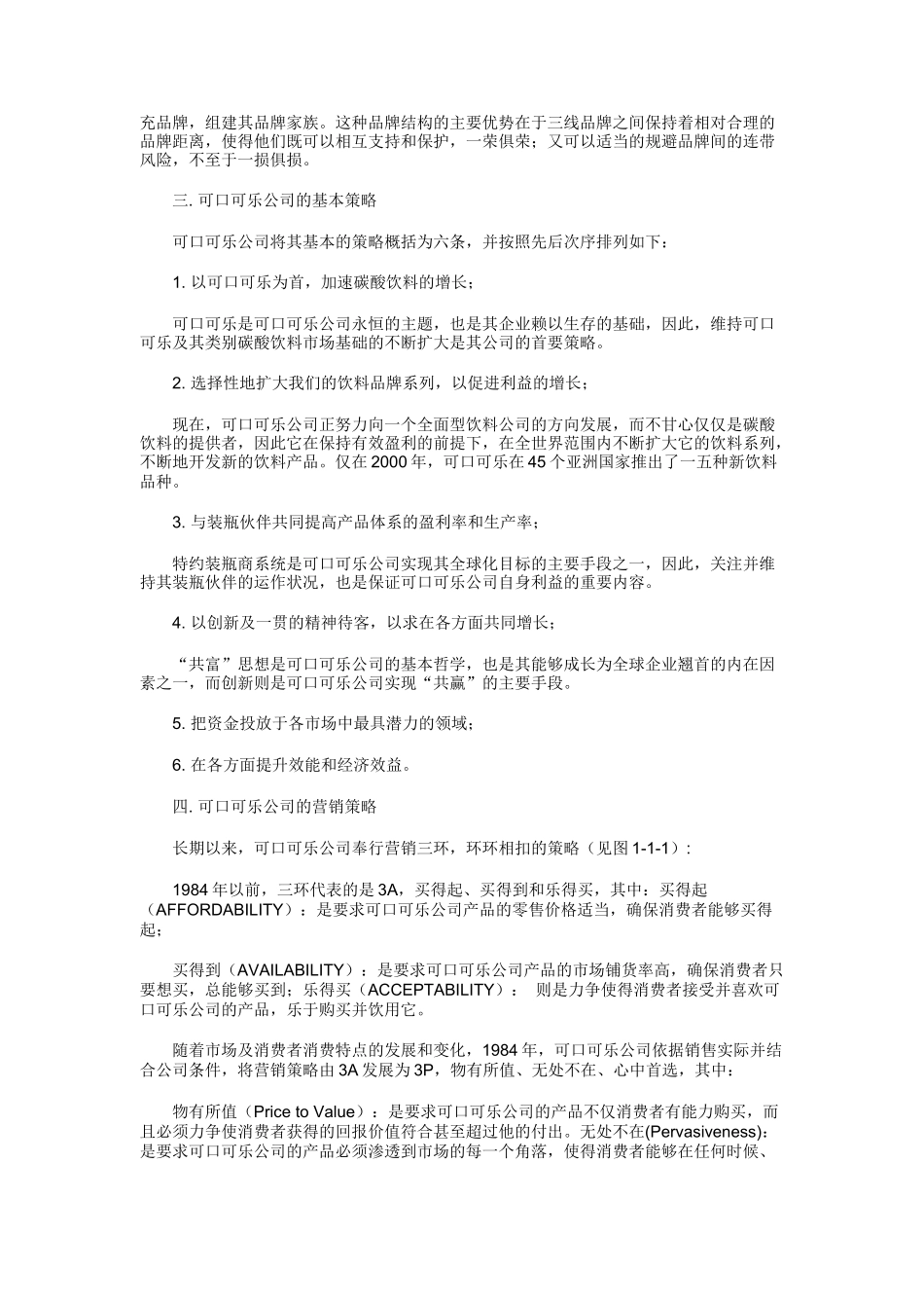 可口可乐公司我国市场营销渠道策略_第2页