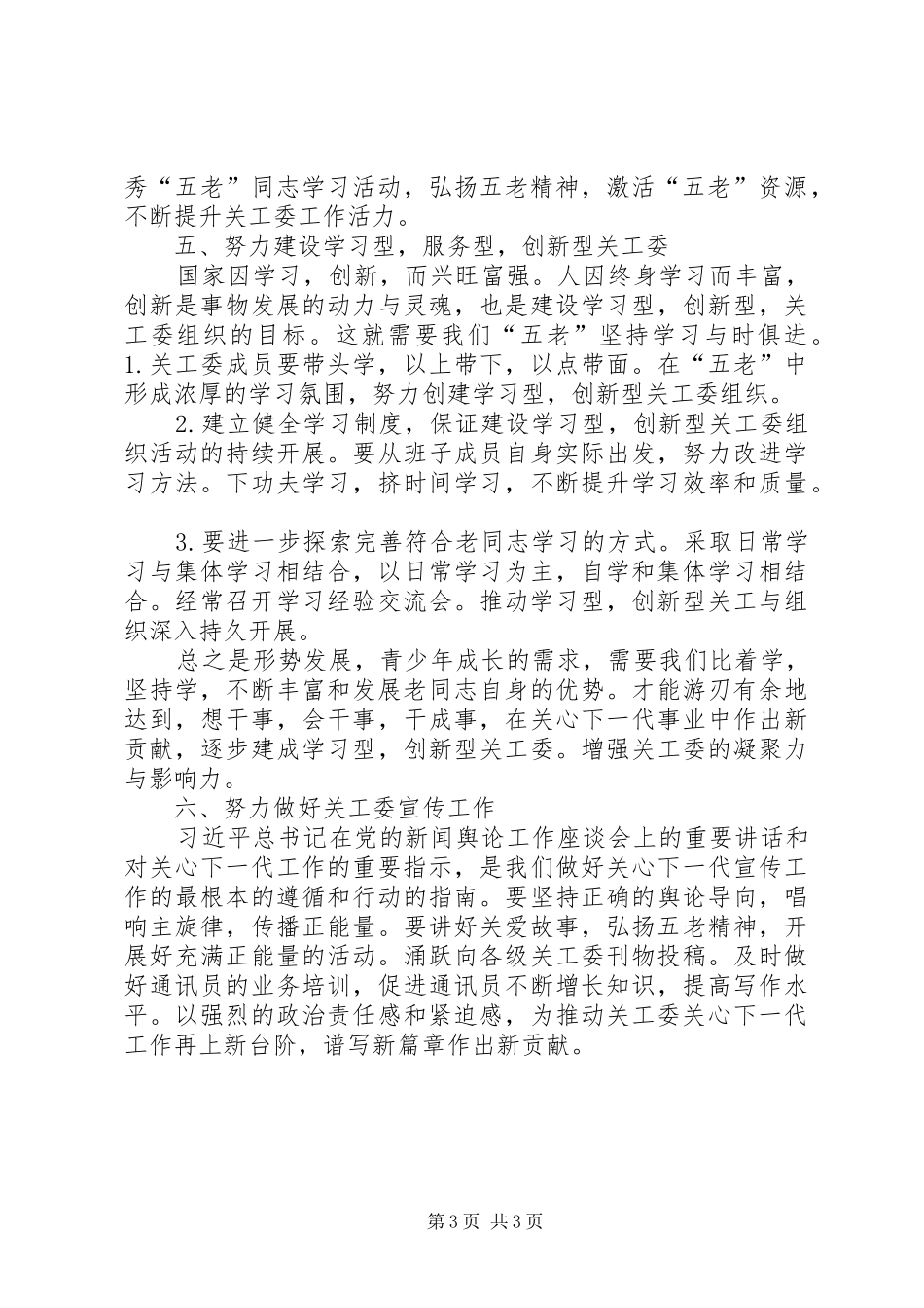 社区党工委关工委工作计划_第3页