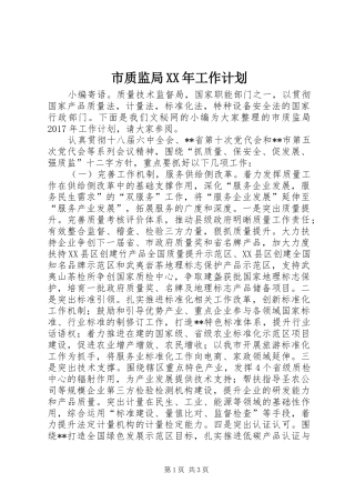 市质监局XX年工作计划