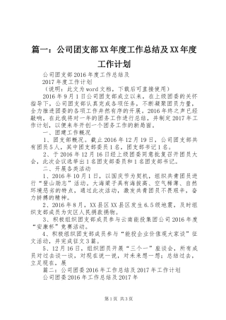 篇一：公司团支部XX年度工作总结及XX年度工作计划