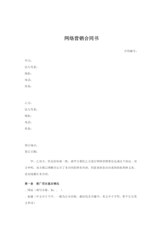网络营销合同书(6页)