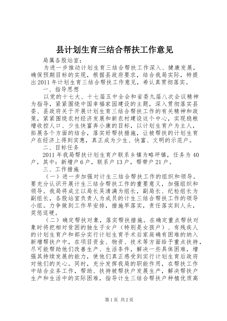 县计划生育三结合帮扶工作意见_第1页