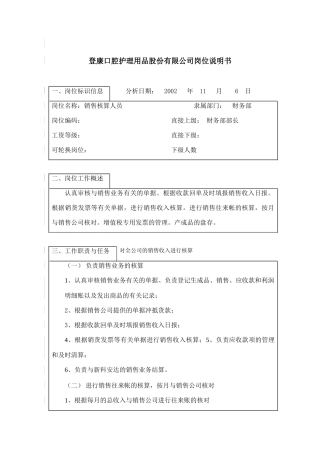 销售核算人员的工作职责