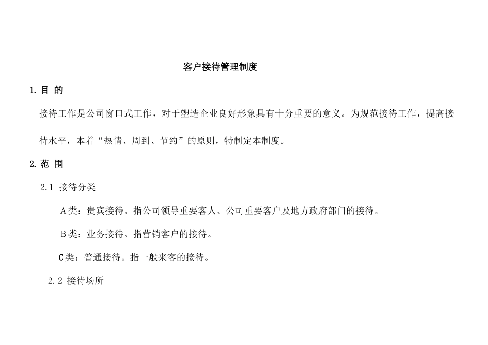 客户接待管理制_第1页