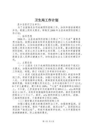 卫生局工作计划_3