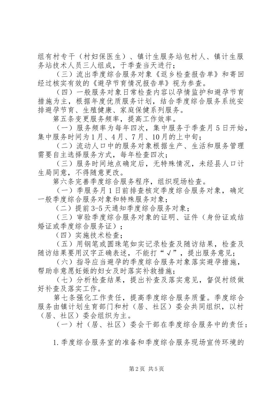 人口和计划生育季度综合服务制度_第2页