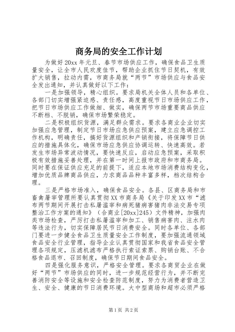 商务局的安全工作计划_第1页