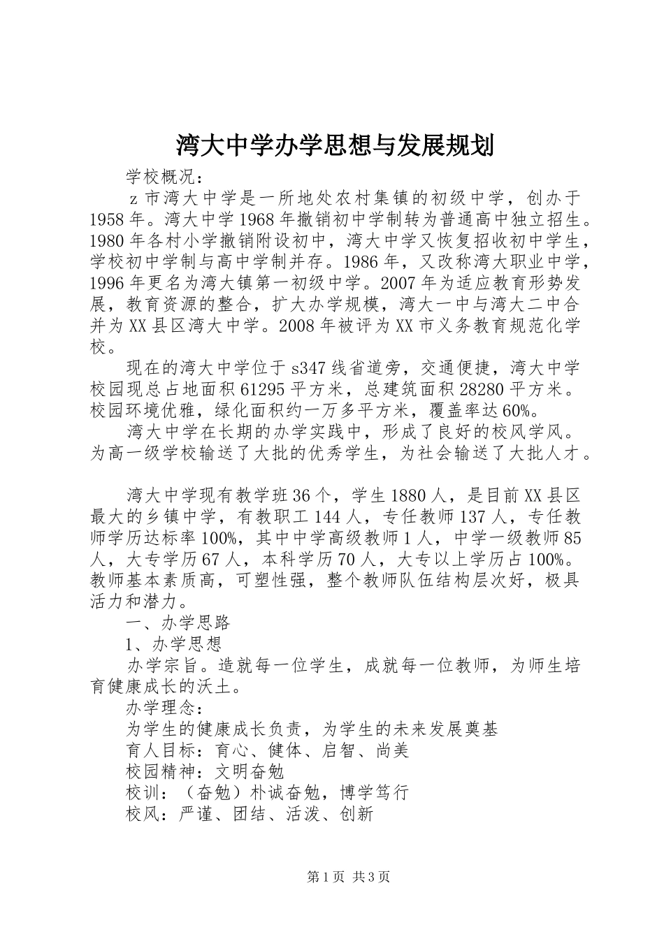 湾大中学办学思想与发展规划_第1页