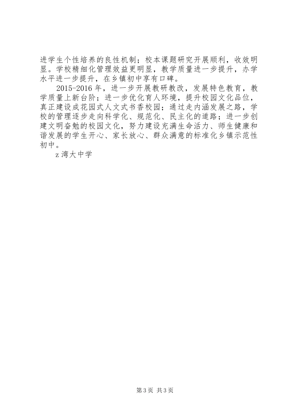 湾大中学办学思想与发展规划_第3页