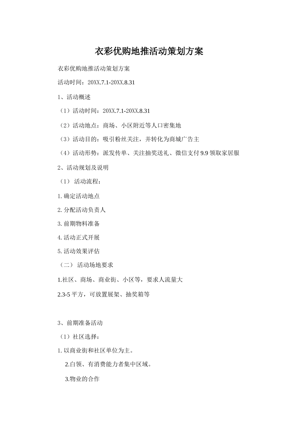 衣彩优购地推活动策划方案(7页)_第1页