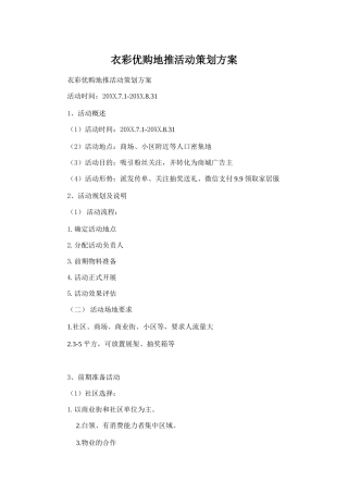 衣彩优购地推活动策划方案(7页)
