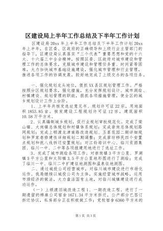 区建设局上半年工作总结及下半年工作计划