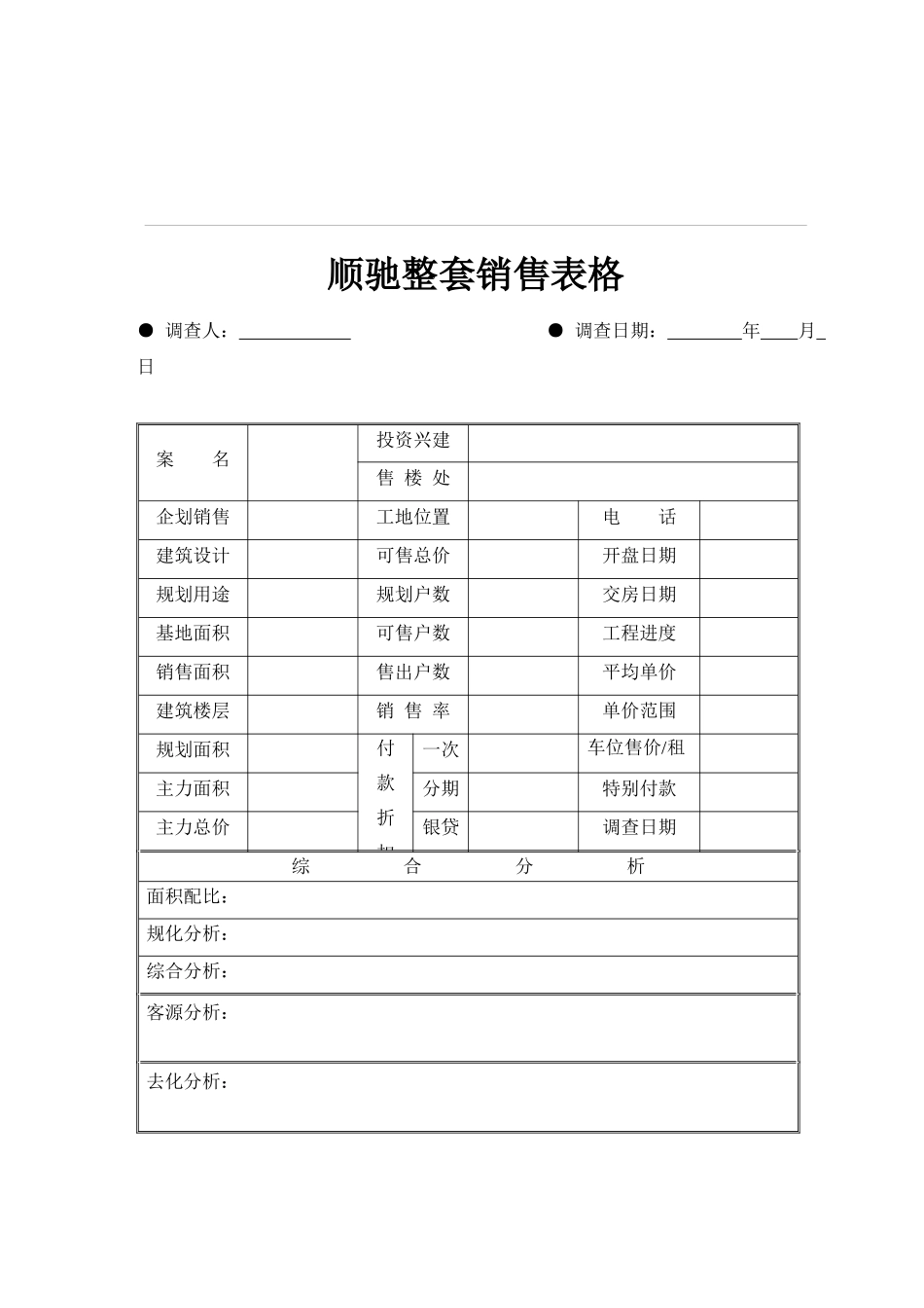 顺驰整套销售表格(29)_第1页