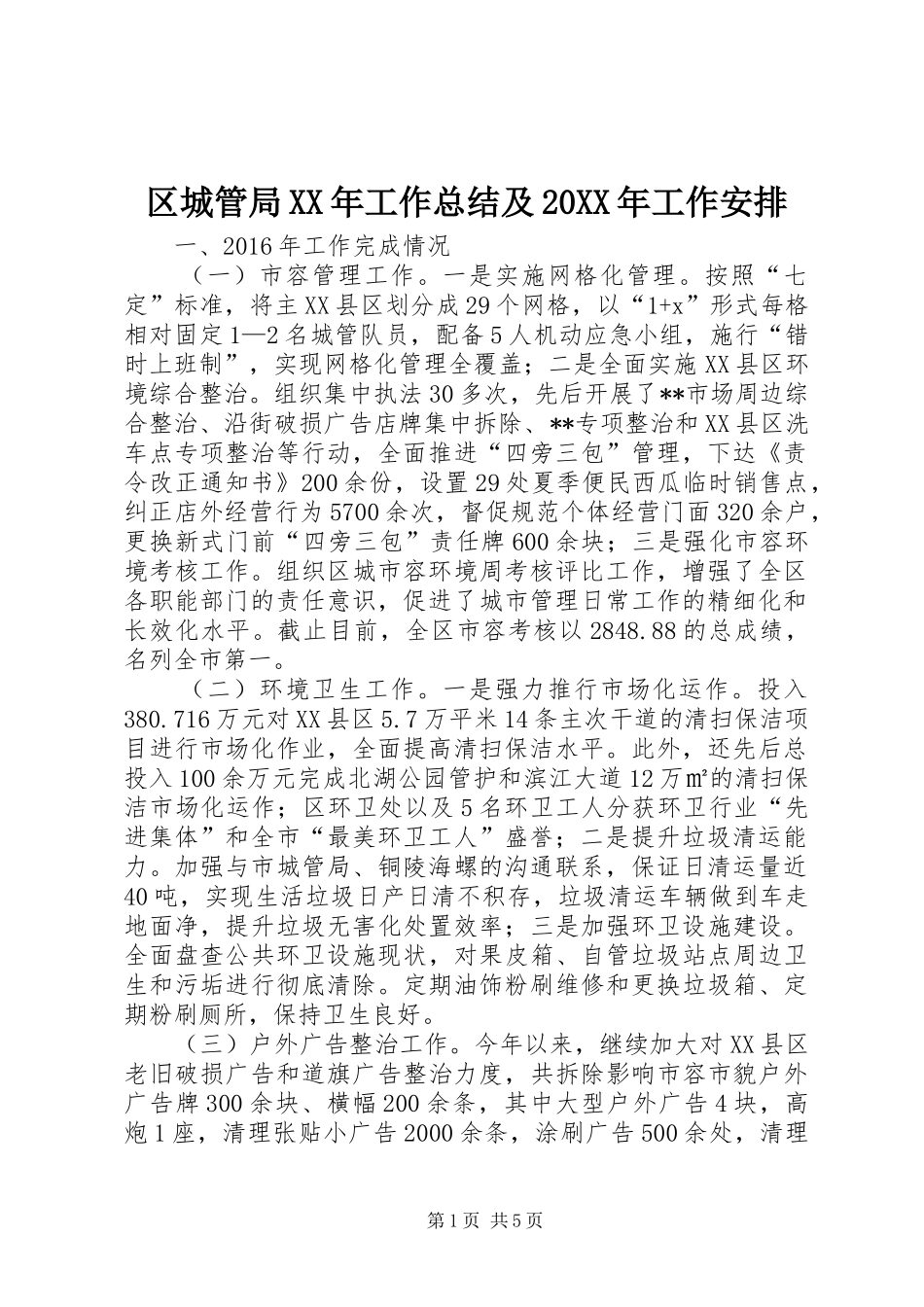 区城管局XX年工作总结及20XX年工作安排_第1页