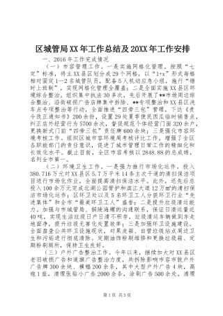 区城管局XX年工作总结及20XX年工作安排