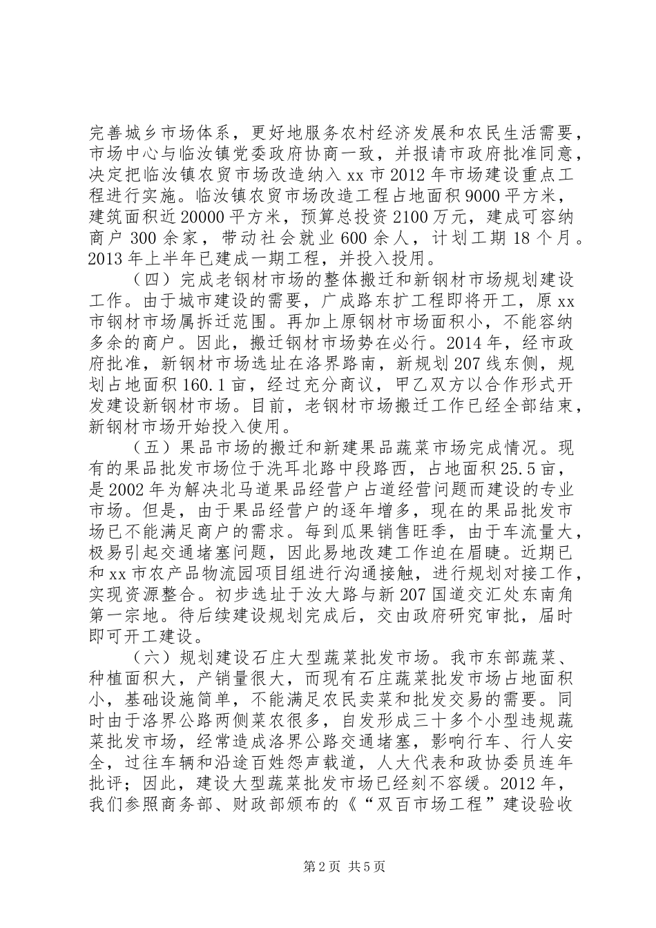 市场服务中心十二五工作总结和工作安排_第2页