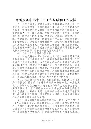 市场服务中心十二五工作总结和工作安排