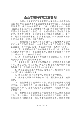企业管理局年度工作计划
