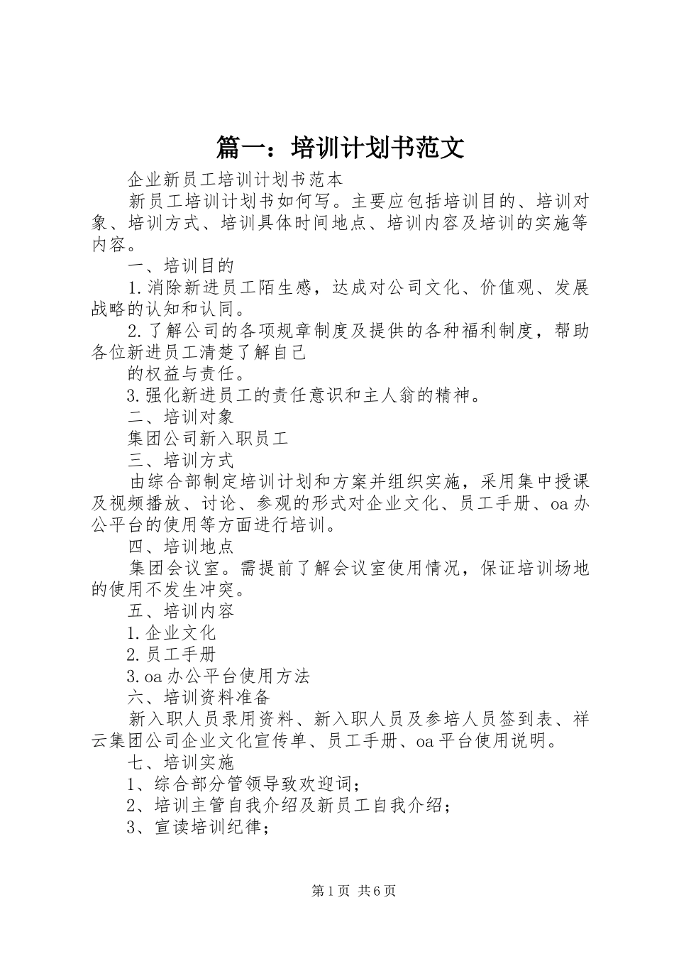 篇一：培训计划书范文_第1页
