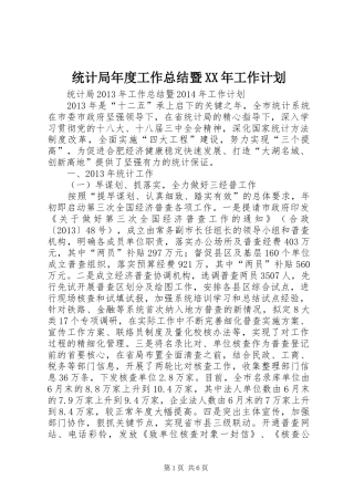 统计局年度工作总结暨XX年工作计划