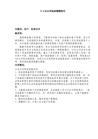 某某分公司电话销售技巧