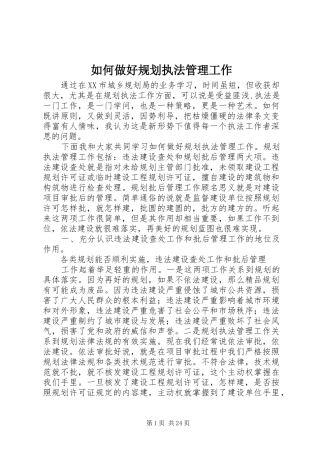 如何做好规划执法管理工作