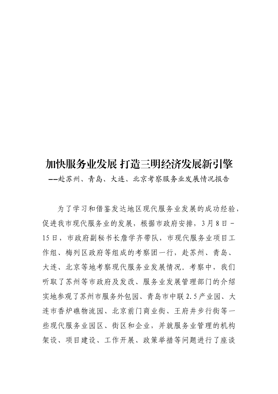 加快服务业发展打造三明经济发展新引擎_第1页