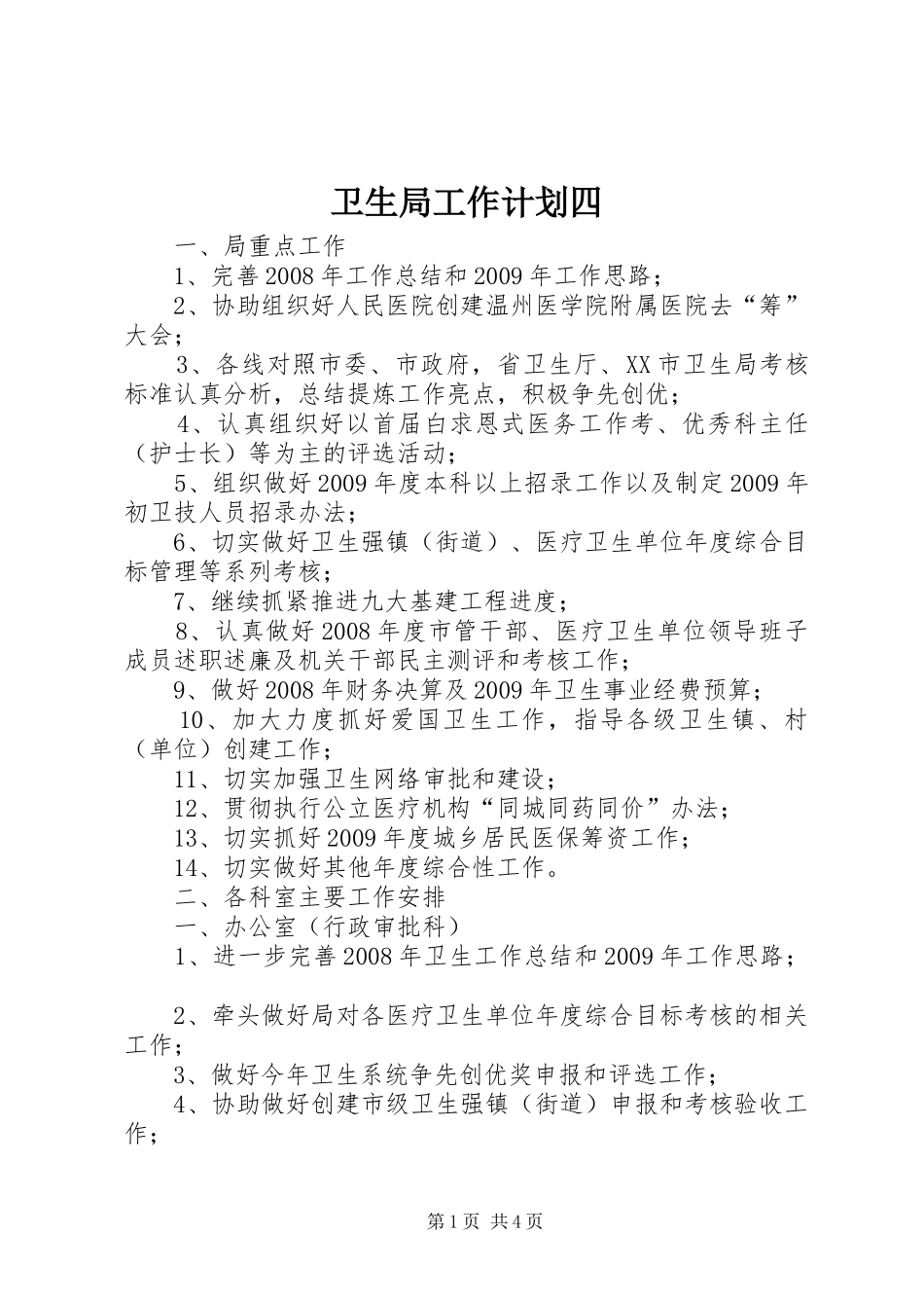 卫生局工作计划四_第1页