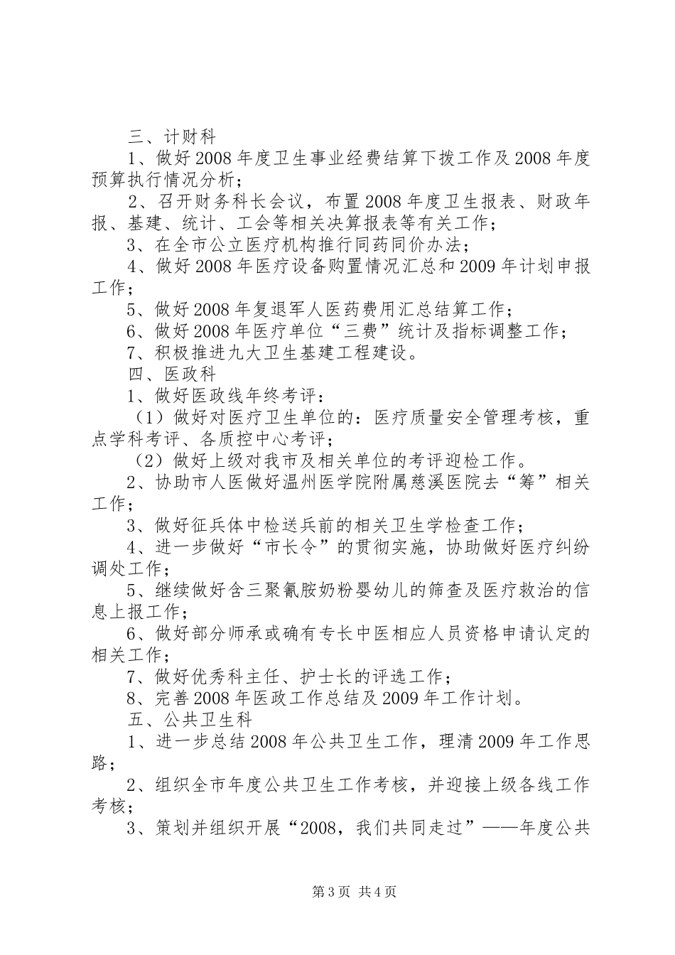 卫生局工作计划四_第3页