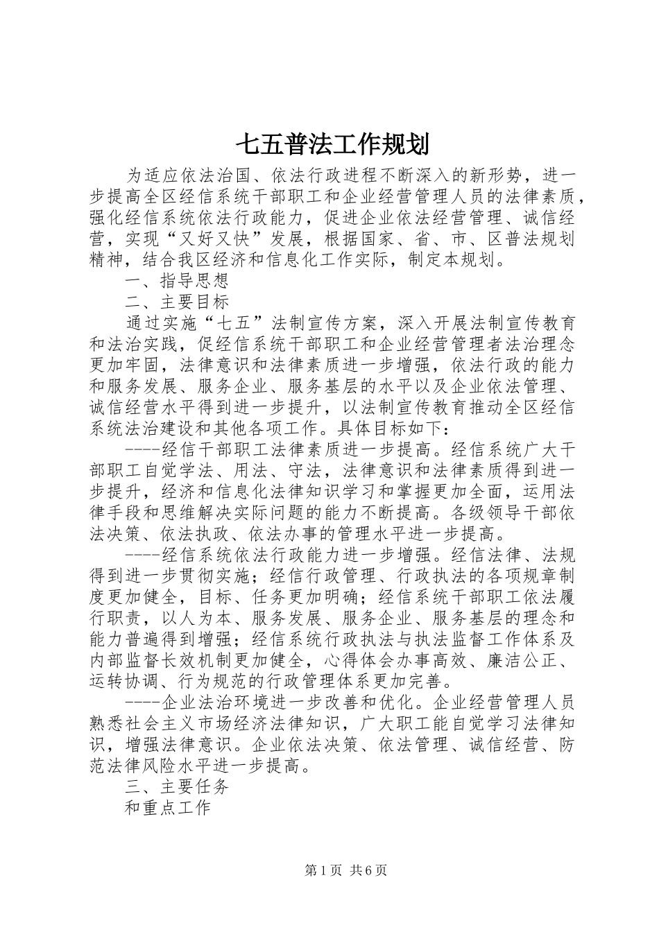 七五普法工作规划_第1页