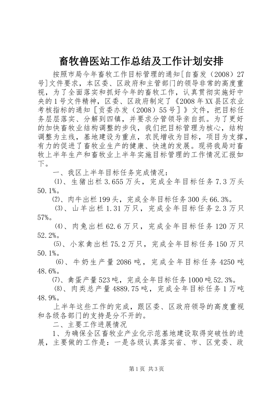 畜牧兽医站工作总结及工作计划安排_第1页