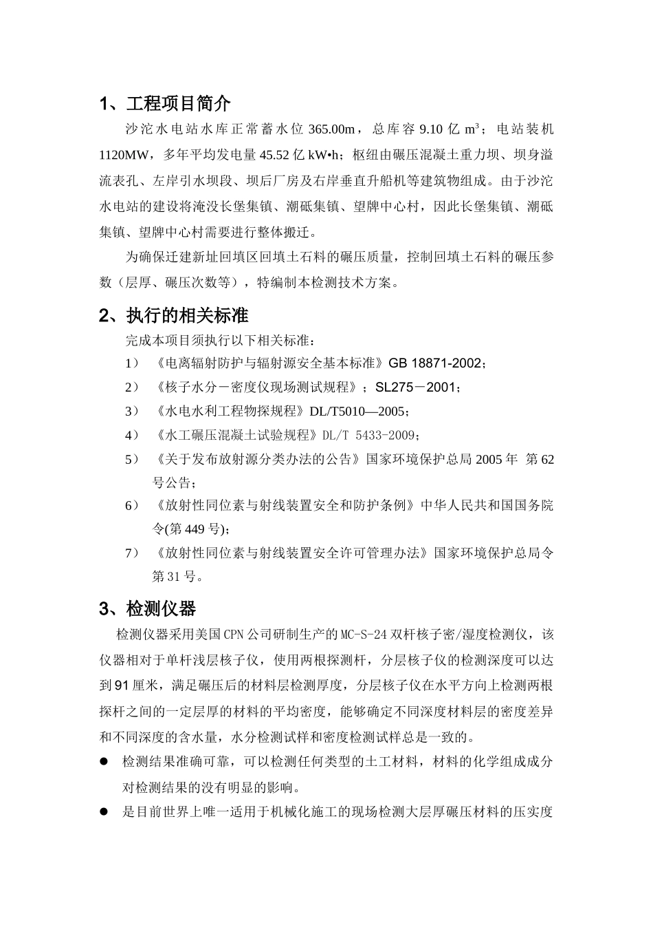 沙沱水电站迁建新址场地平整工程回填碾压密实度检测方案_第2页