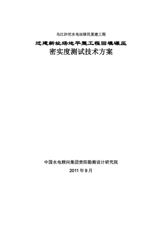 沙沱水电站迁建新址场地平整工程回填碾压密实度检测方案