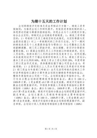 为期十五天的工作计划