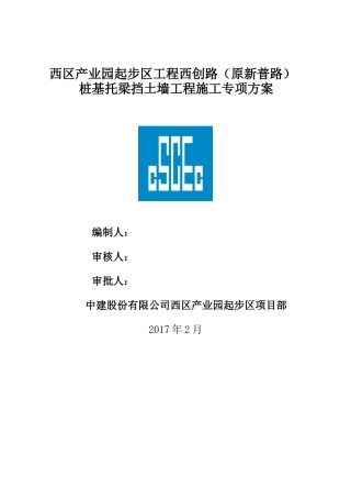 桩基托梁挡土墙施工方案1