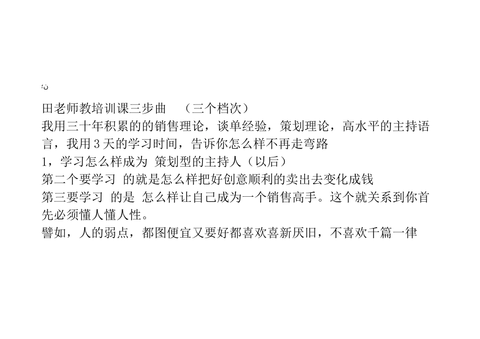 田庆华-人性化销售才是成功的关键_第1页