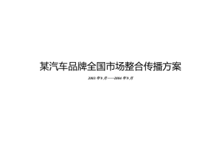 长某全国市场整合传播方案