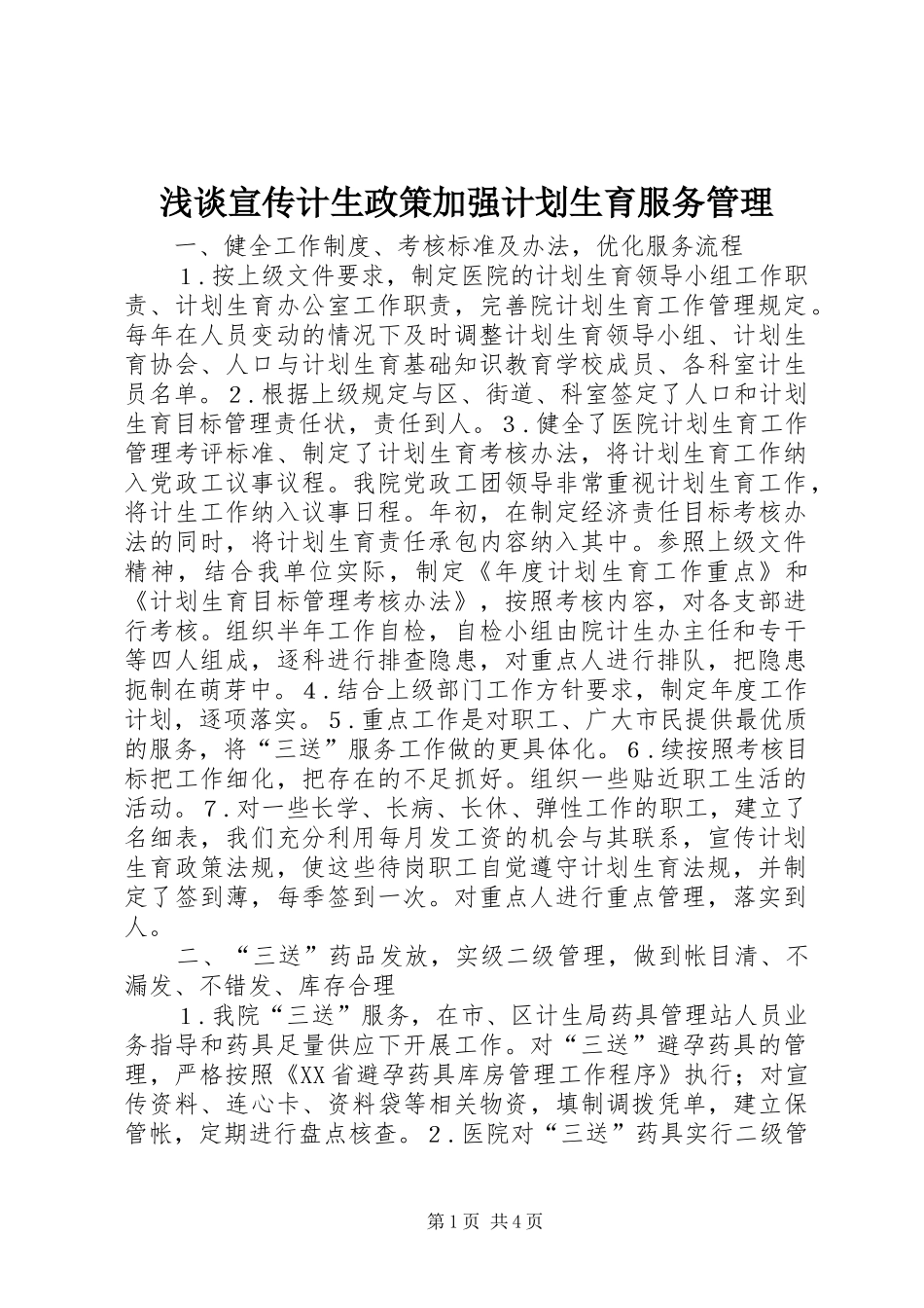 浅谈宣传计生政策加强计划生育服务管理_第1页