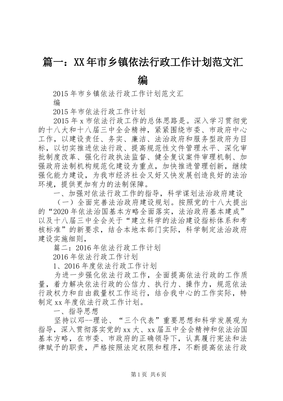 篇一：XX年市乡镇依法行政工作计划范文汇编_第1页