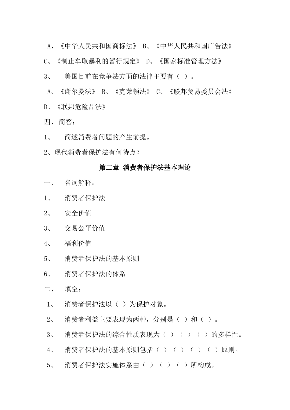 消费者保护法作业_第2页