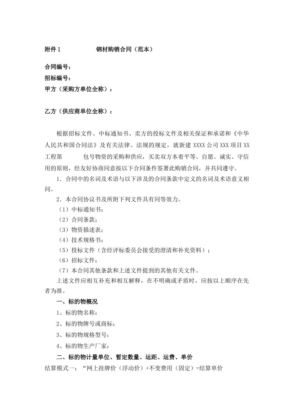 物资购销合同范本_第1页