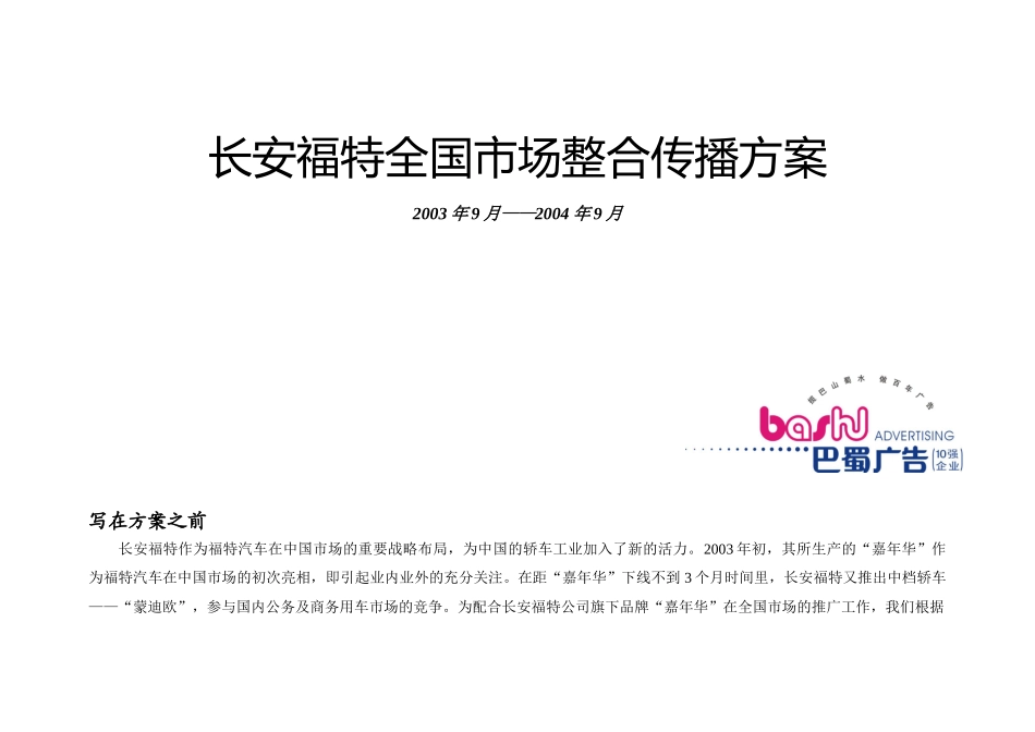 某汽车某汽车全国市场整合传播方案详解_第2页