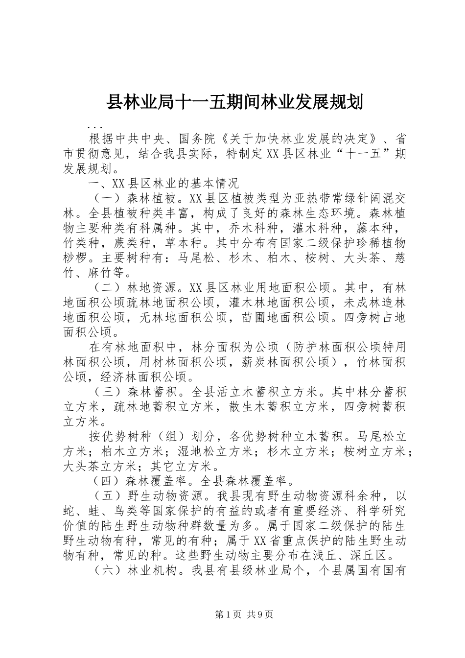 县林业局十一五期间林业发展规划_第1页