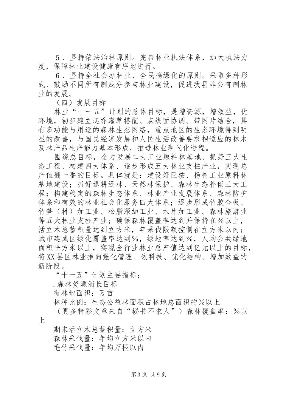 县林业局十一五期间林业发展规划_第3页