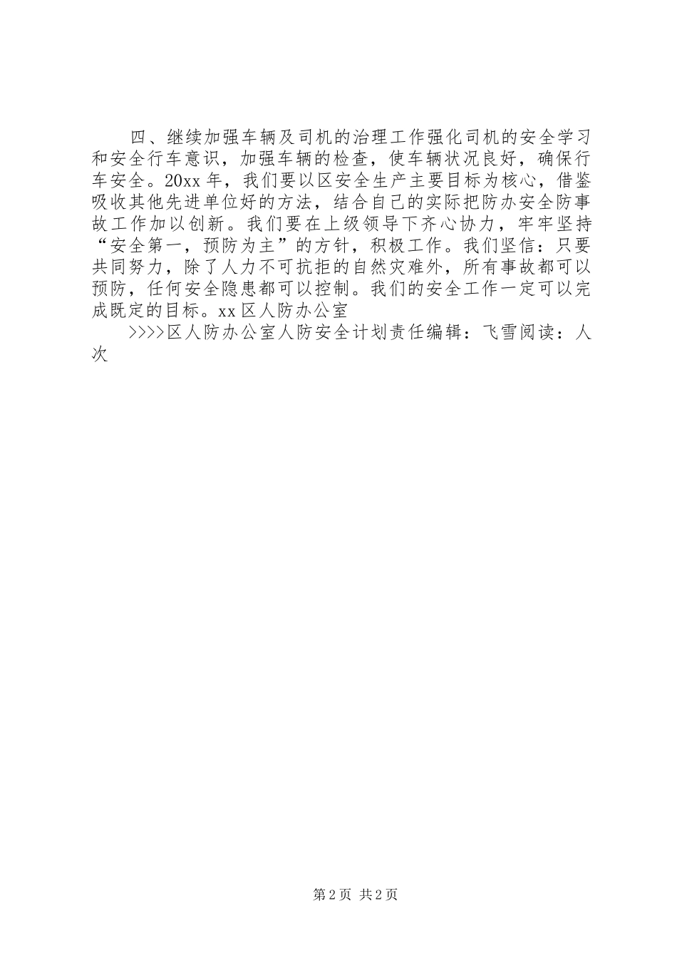 区人防办公室人防安全计划_第2页